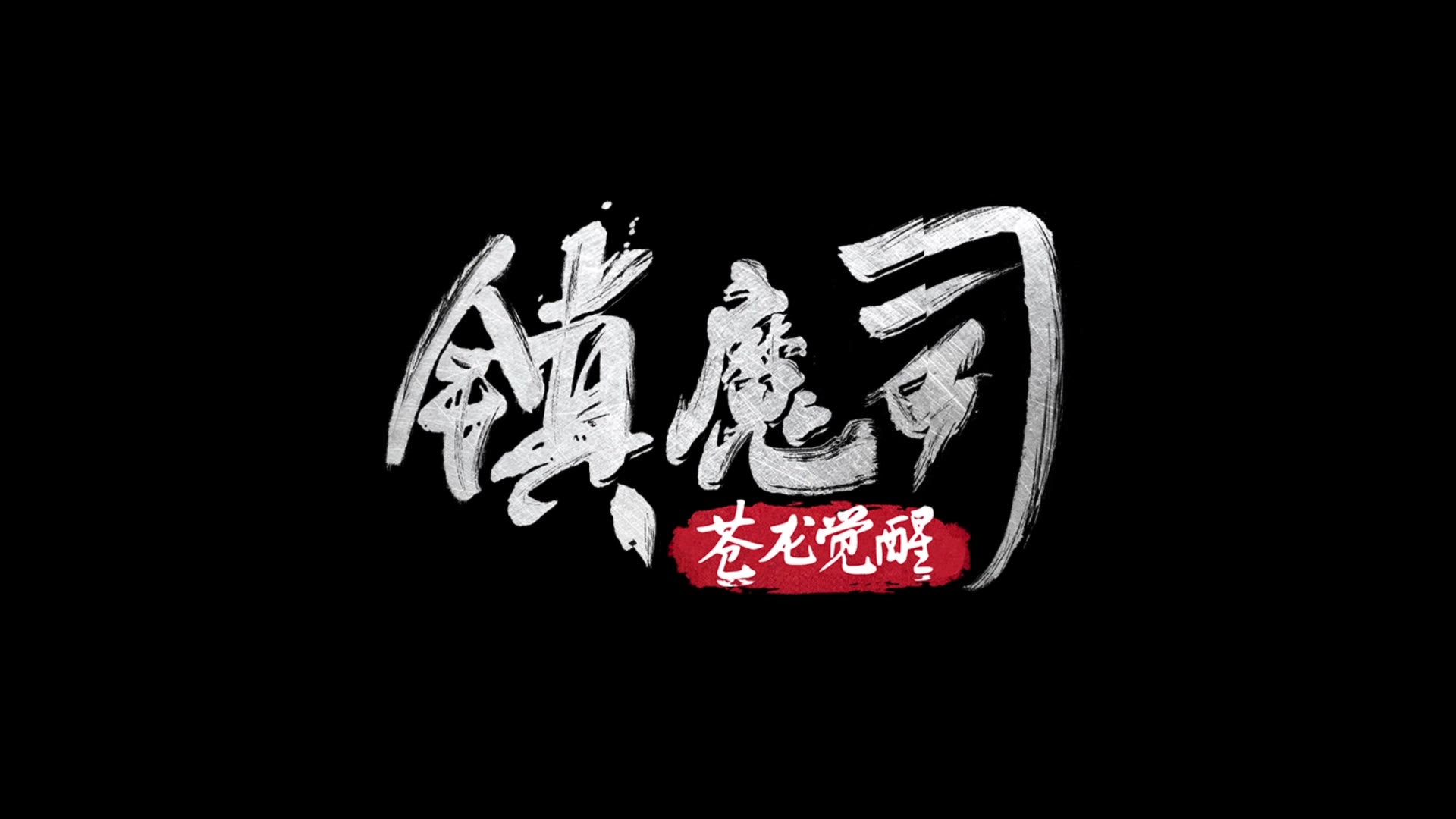 [图]《镇魔司：苍龙觉醒》花絮，拍摄现场踩高跷的小女孩成团宠