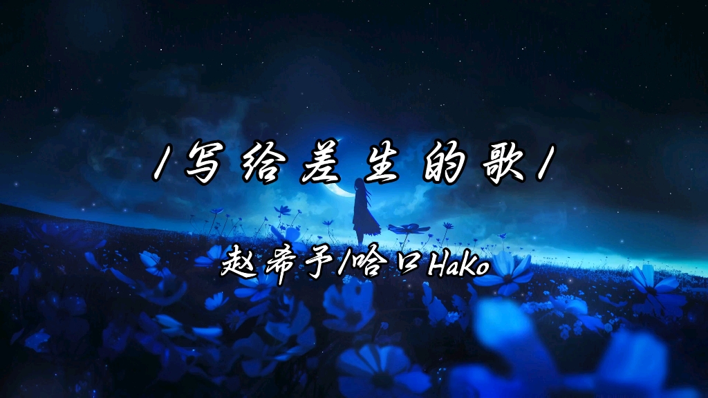 “一个数字定义一个孩子，可是幸福又有谁能给出名次…”【写给差生的歌】赵希予/哈口Hako（动态歌词）