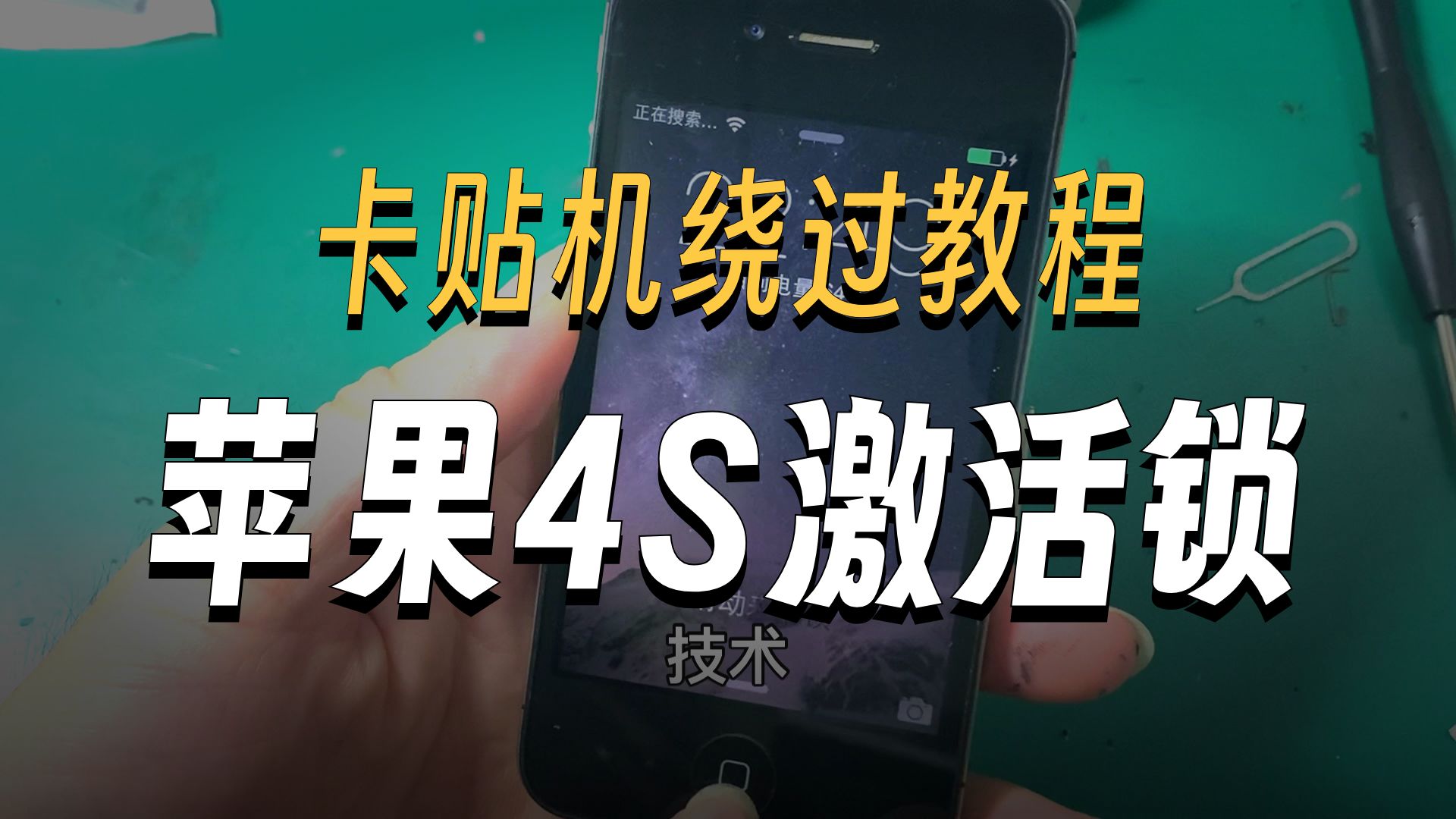 iPhone4s插卡无法激活,退卡卡激活,安排