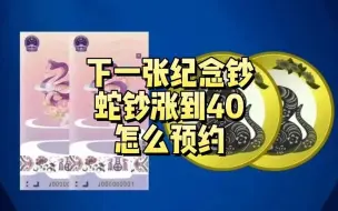 Скачать видео: 下一张纪念钞要来，20元蛇钞涨到40了！怎么预约？