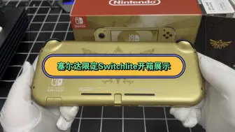 Video herunterladen: 塞尔达限定Switchlite开箱展示