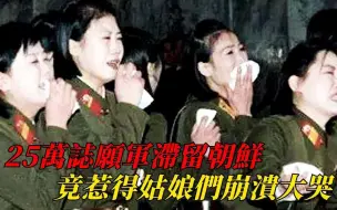 Download Video: 1958年战火平息，25万志愿军却滞留朝鲜境内，他们究竟做了什么？竟惹得朝鲜姑娘们崩溃大哭！