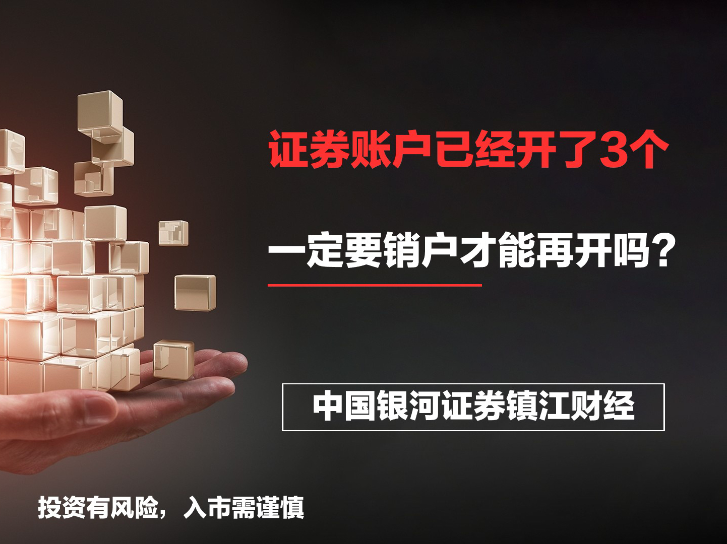 证券账户已经开了3个,一定要销户才能再开吗?哔哩哔哩bilibili