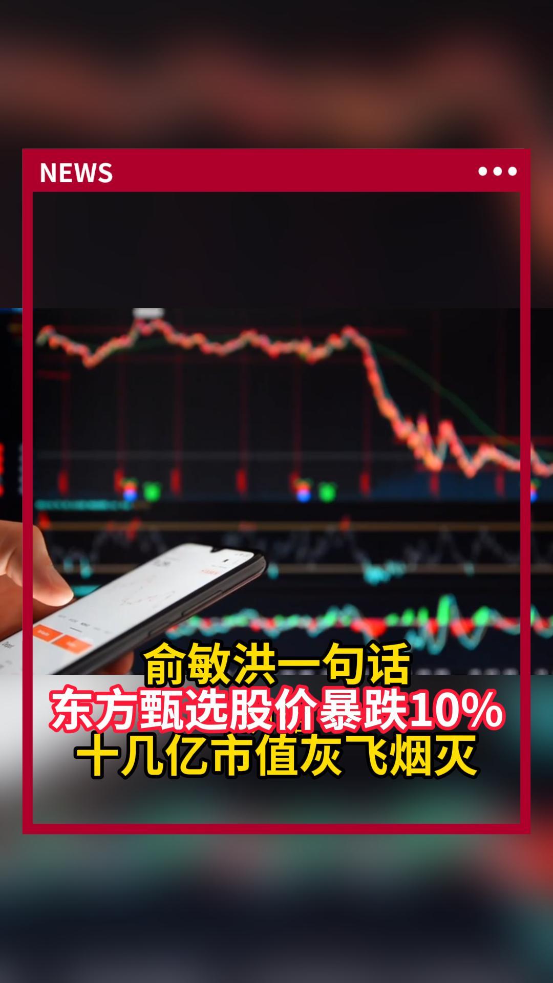 股价暴跌近10%!俞敏洪批东方甄选做得乱七八糟哔哩哔哩bilibili