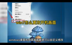 win7怎么更改开机画面