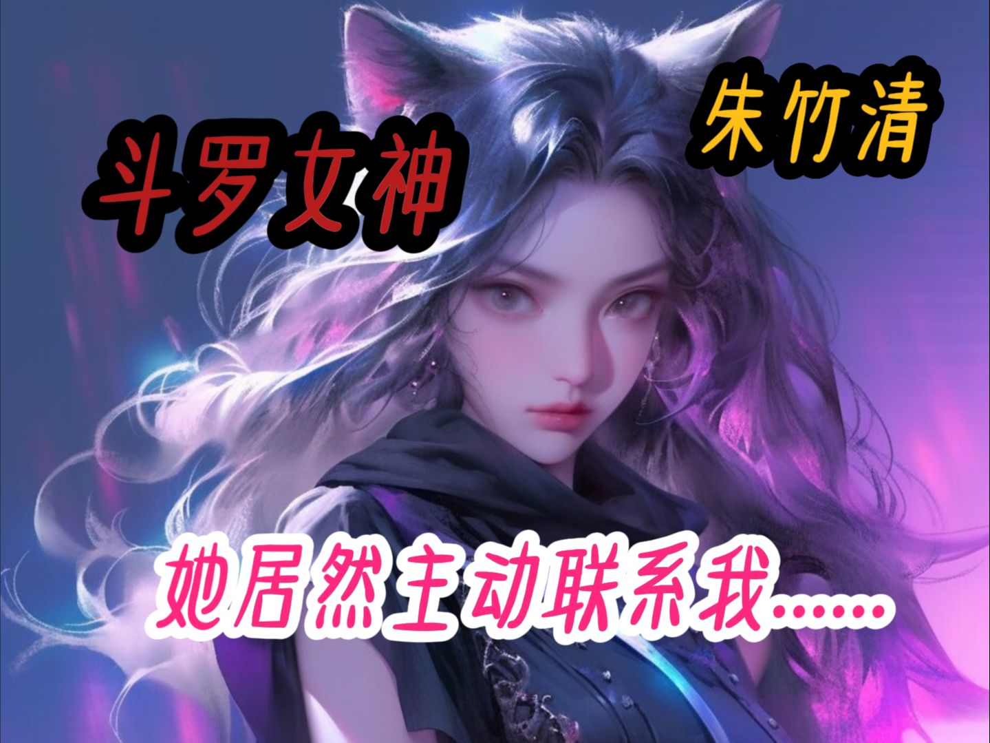 【武魂傍身】斗罗女神朱竹清她主动联系我了.........哔哩哔哩bilibili