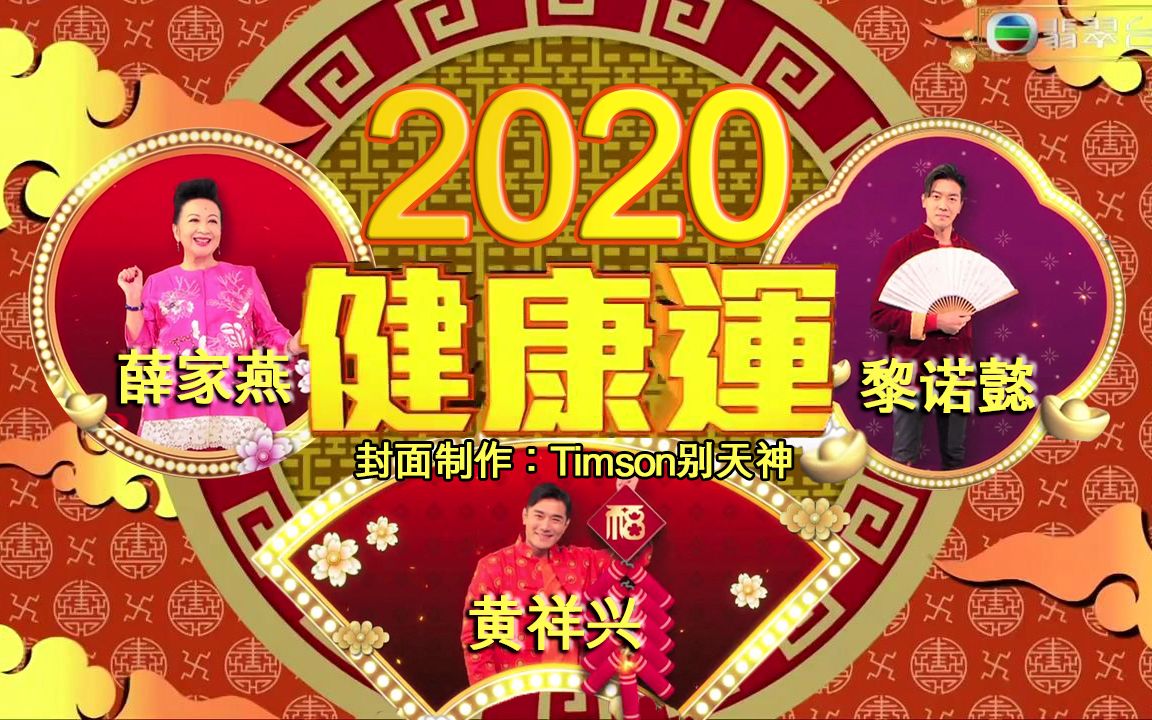 [图]《天天开运王2020》EP06 - 健康运【2020.01.27】【主持：薛家燕 黄祥兴 黎诺懿】【嘉宾：胡鸿钧 何雁诗】