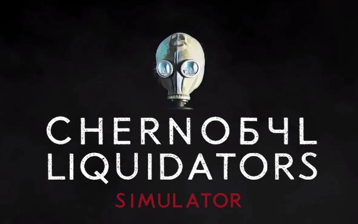 [图]【切尔诺贝利救援模拟器/Chernobyl Liquidators Simulator】缅怀英雄！但受苦模拟器！