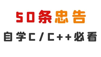 学习C/C++必看丨50条学习建议，句句真实！