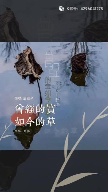 喜欢吗,这首歌叫做 曾经的宝如今的草(DJ彭锐版)(DJ版)哔哩哔哩bilibili