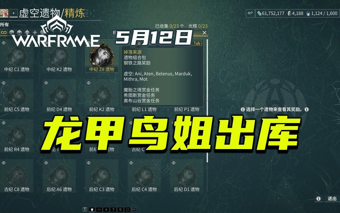 龙甲,鸟姐出库,教你如何查询核桃在哪刷,warframe(星际战甲)皇拐绝路