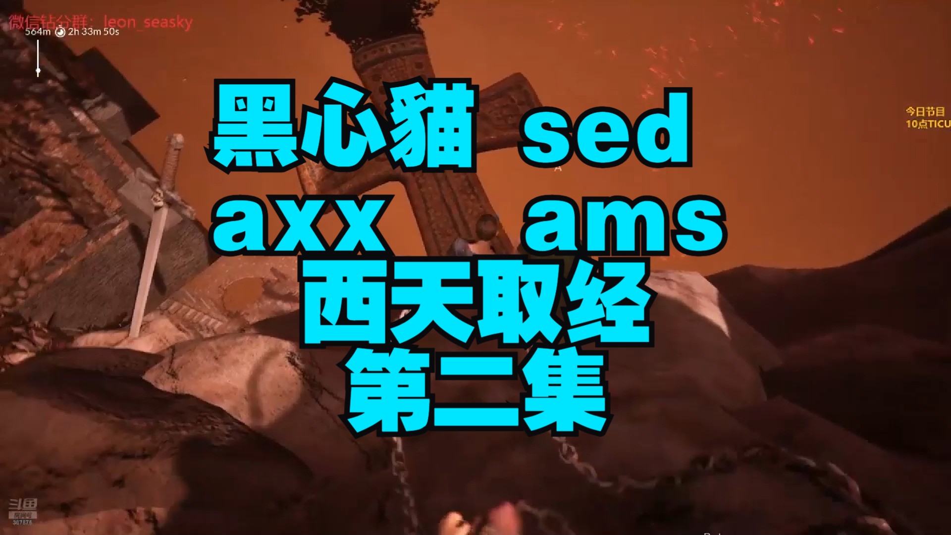 黑心猫 sed axx ams 西天取经第二集网络游戏热门视频