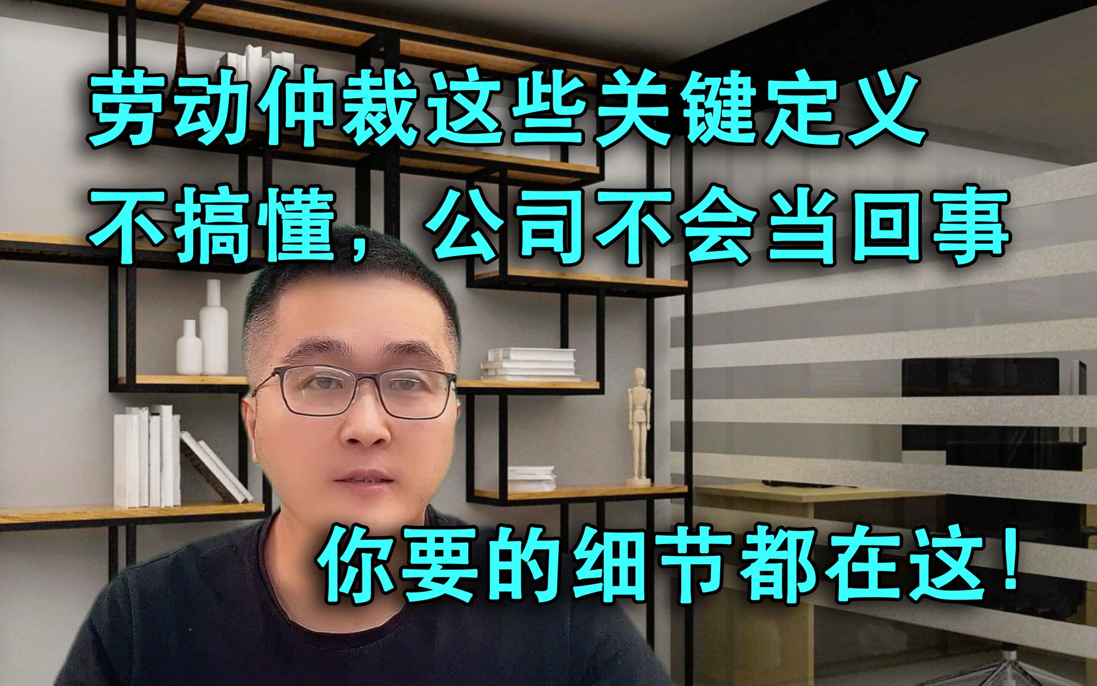 劳动仲裁这些定义要弄懂,否则公司不当回事,你要的细节都在这!哔哩哔哩bilibili