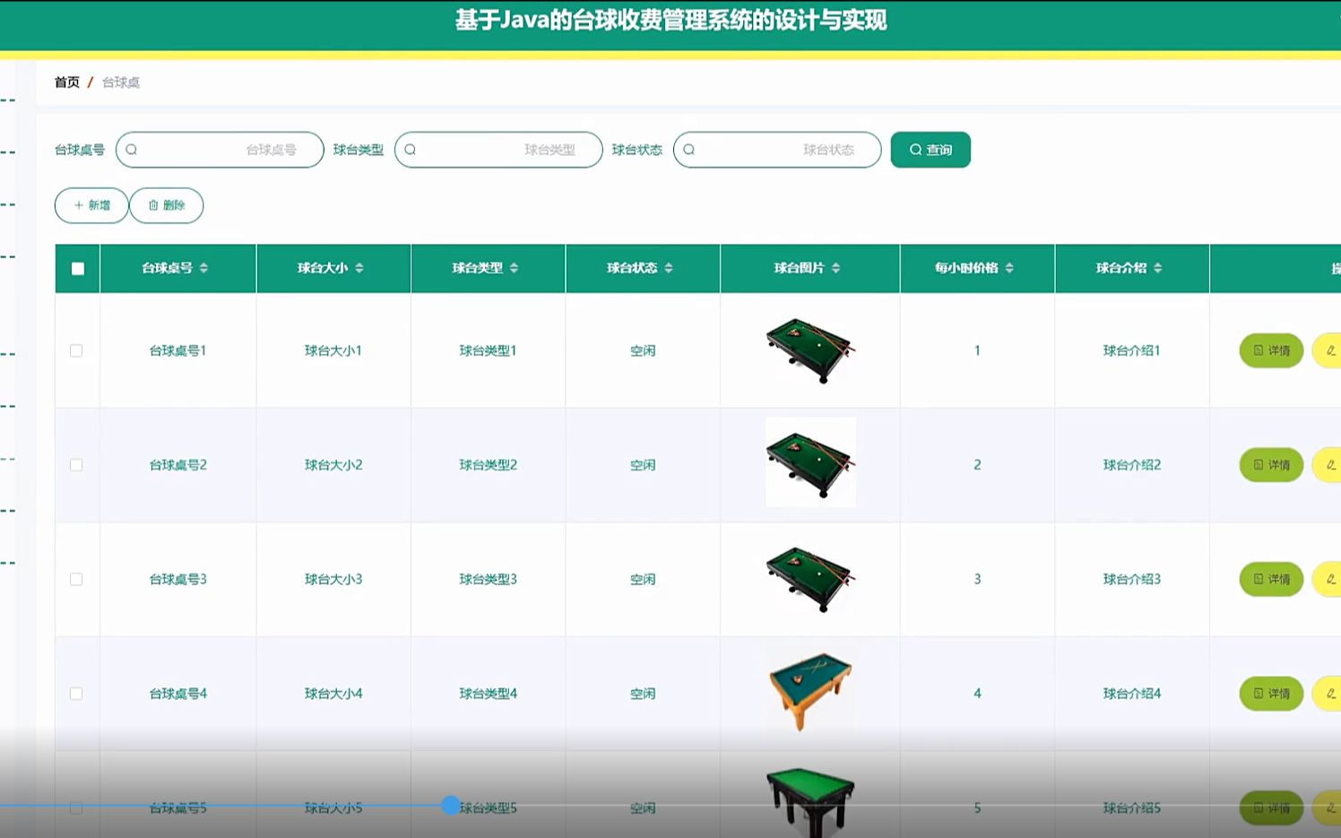 毕业答辩技巧台球收费管理系统的设计与实现,程序代做:技术栈选型、选题拟功能、功能逻辑设计、特色功能开发、远程部署调试、辅助文案答辩资料整...