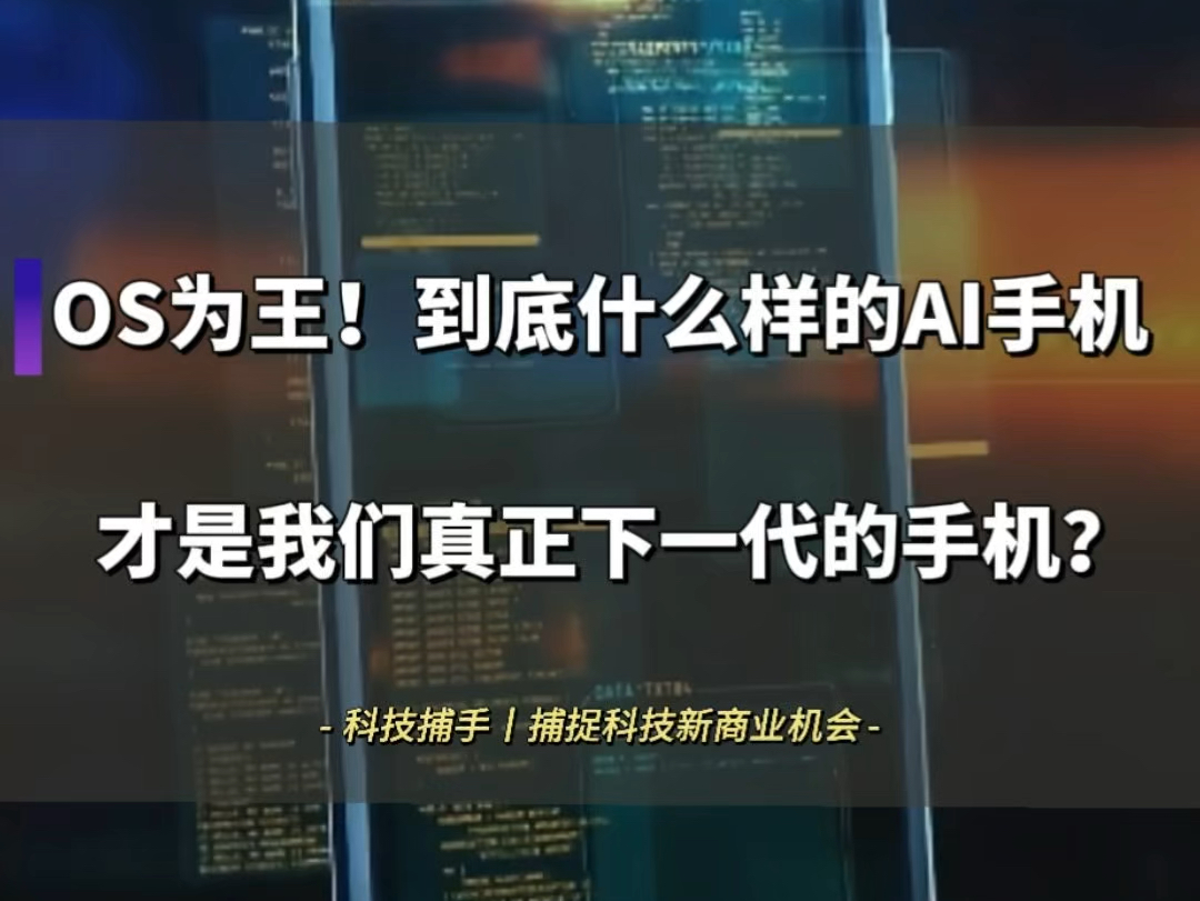 到底什么样的手机才是真正的AI手机?小米是现在最有可能做成真正AI手机的手机厂商吗?看看小米发布会雷军会给手机行业带来什么样的惊喜?哔哩哔哩...