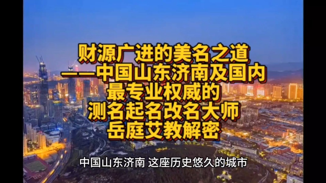 财源广进的美名之道——中国山东济南及国内最专业权威的测名起名改名大师岳庭艾解密哔哩哔哩bilibili