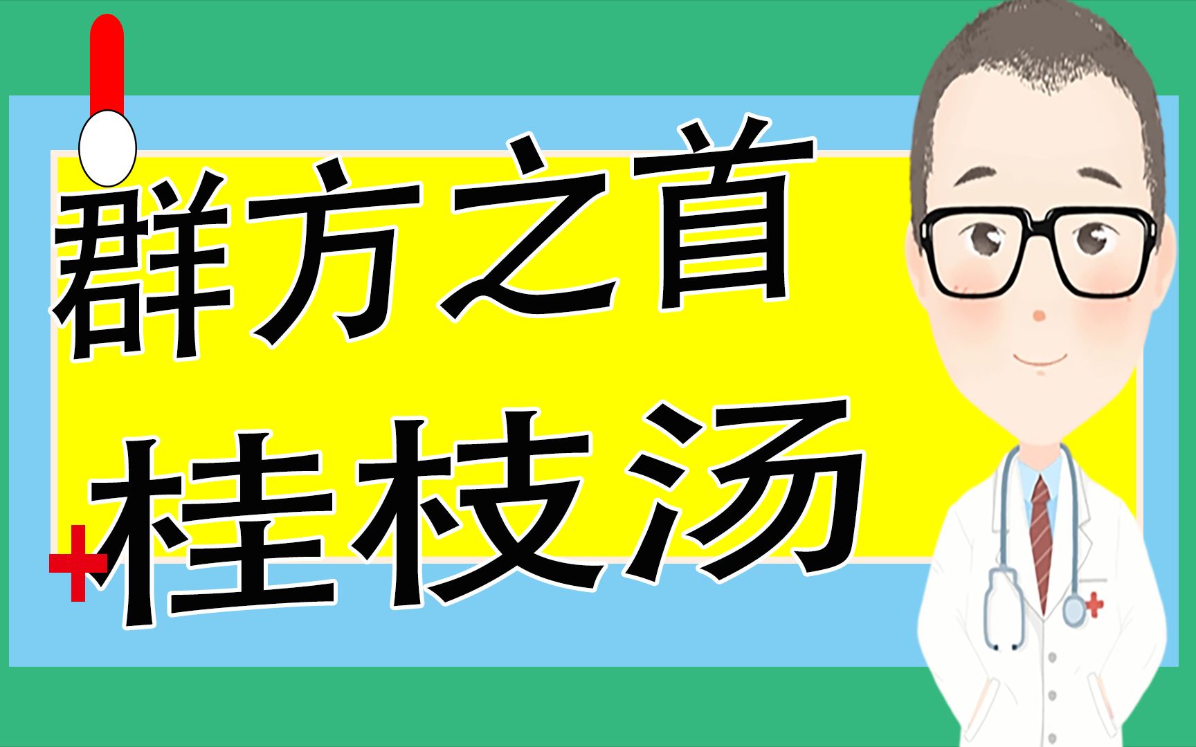 解读张仲景经典名方群方之首桂枝汤中医科普