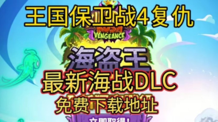 【王国保卫战4复仇】最新海战DLC下载|最新手机+pc端,全新敌人|全新英雄|防御塔|单机游戏热门视频