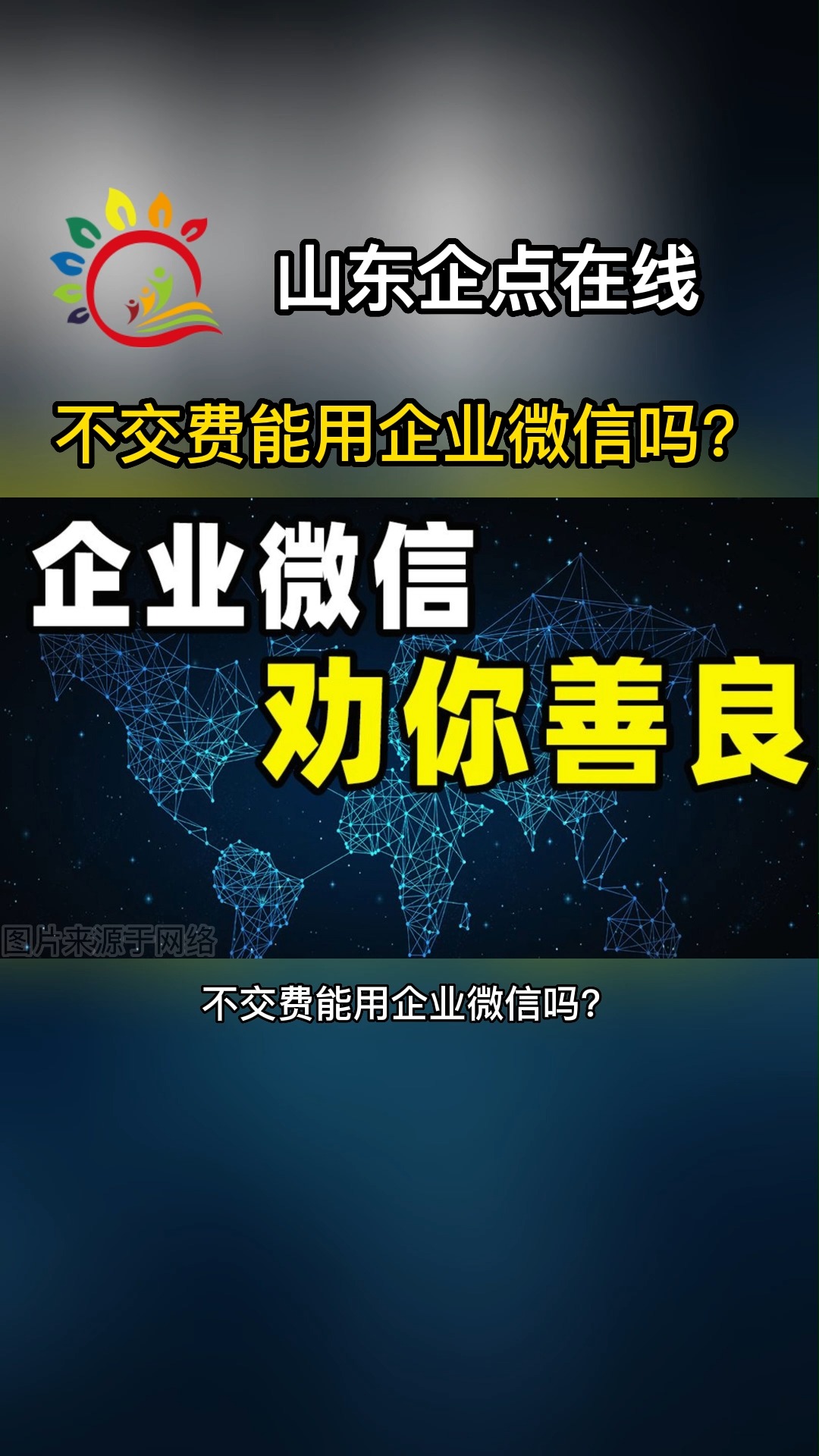 不交费能用企业微信吗? #聊城短视频询盘获客系统数字人客服 #莱芜优视推工单 #烟台短视频询盘获客系统数字人客服哔哩哔哩bilibili