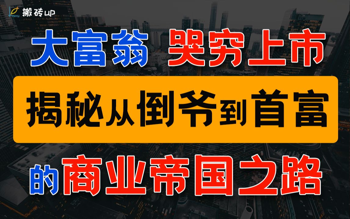 [图]【搬砖】大富翁哭穷上市，揭秘从倒爷到首富的商业帝国之路