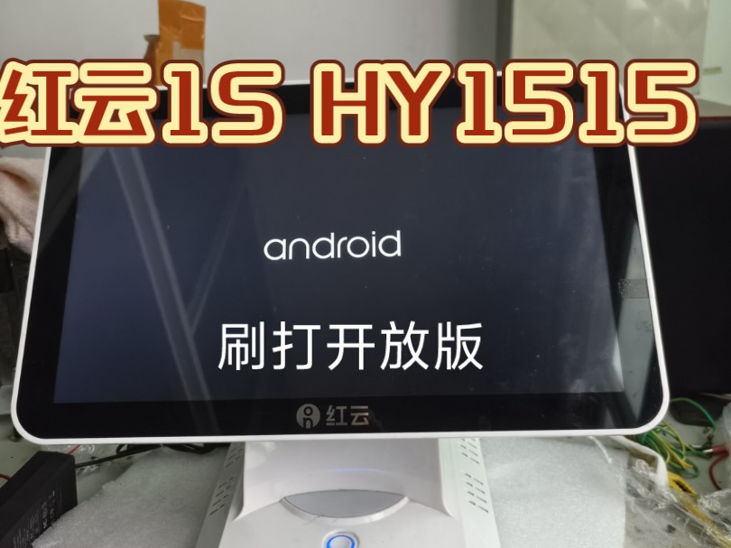 红云收银机1S HY1515刷机重装系统后可安装软件应用APP,红云全系列刷机解绑后安装第三方收银软件比如美团青春版、银豹、富管家等.HⅩ1507、HX...