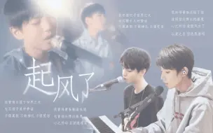 Download Video: 【凯源】起风了 催泪成长向混剪