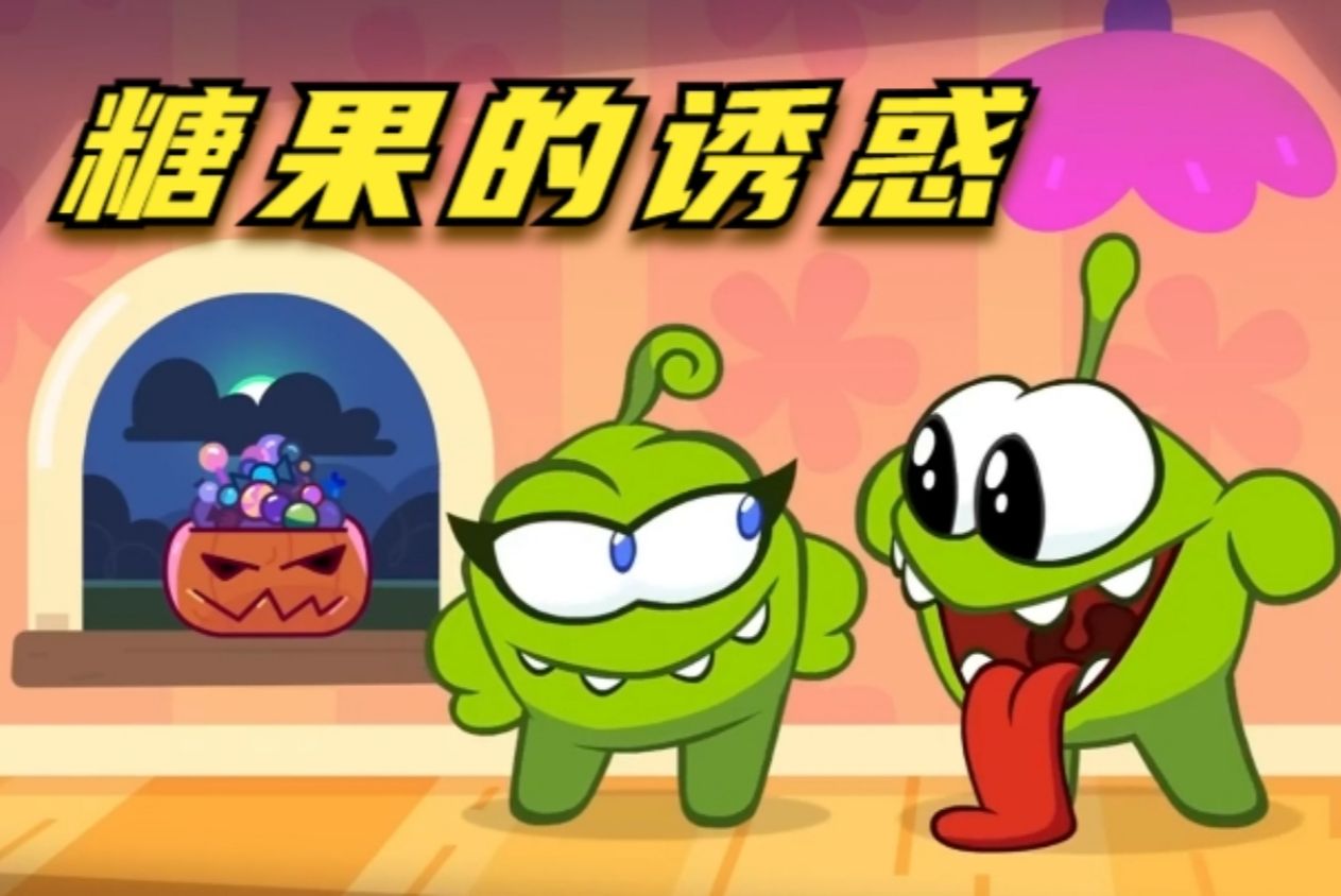 美味糖果太诱惑,奥姆贪吃惹出大麻烦