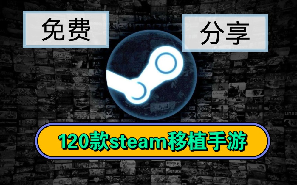 120款steam移植手游哔哩哔哩bilibili游戏推荐