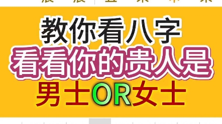 教你看八字看看你的贵人是男士OR女士哔哩哔哩bilibili