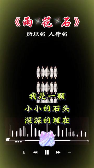 我就是一颗小小的石头,没有华丽的外表,深深的埋在泥土之中,却坚强的