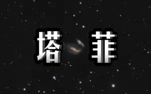 Скачать видео: 这个星系名为「塔菲」