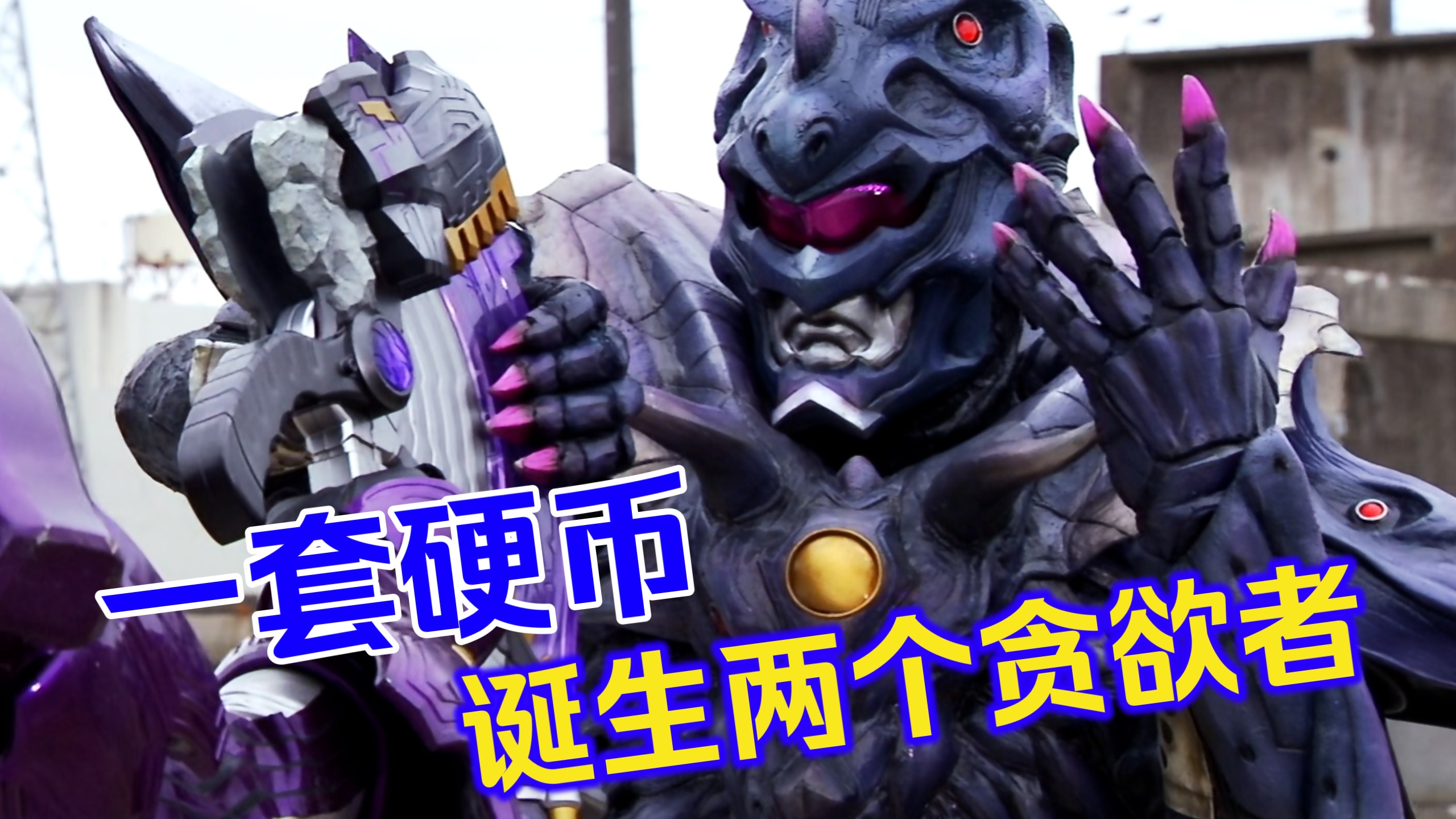 【贪欲者档案】:恐龙硬币的无欲加灭绝；搞事小能手鸿上会长。