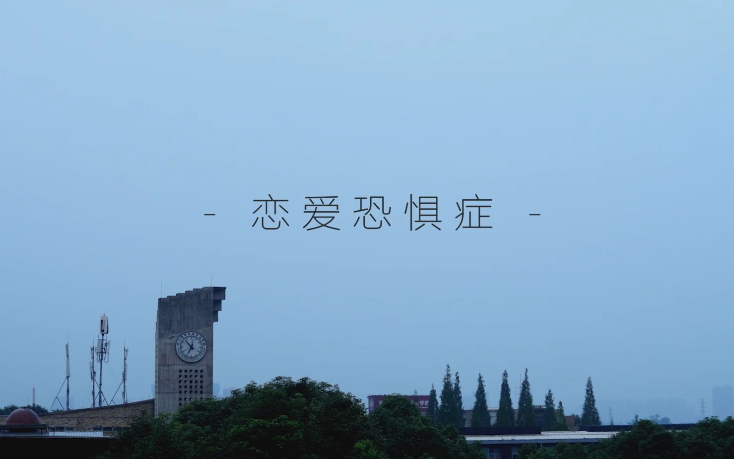 活动作品恋爱恐惧症