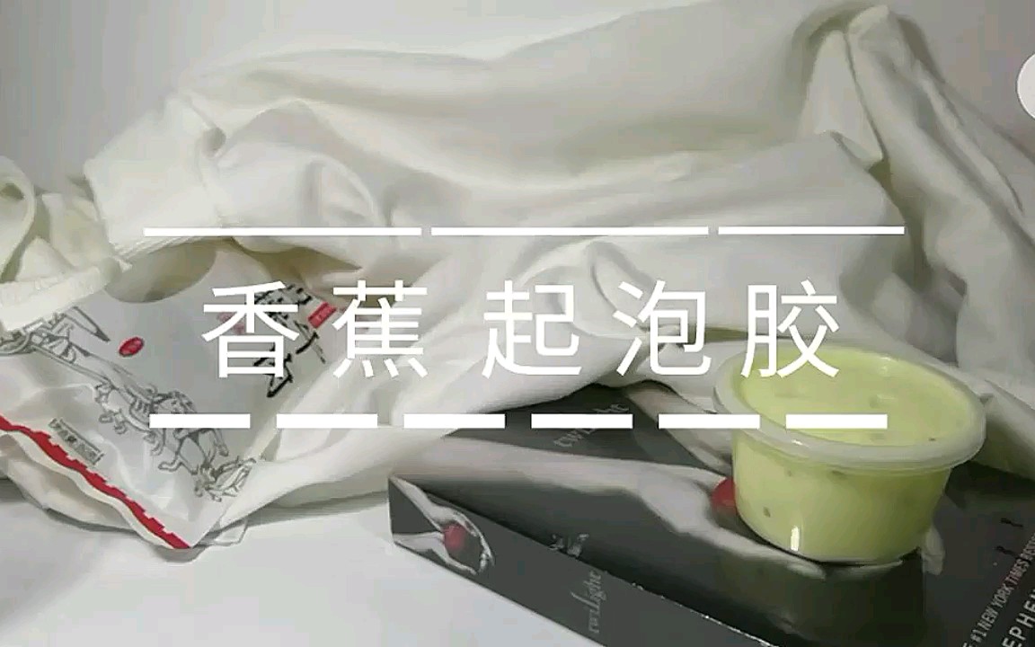 [slime教程]香蕉起泡胶,一定要加剃须泡哔哩哔哩bilibili