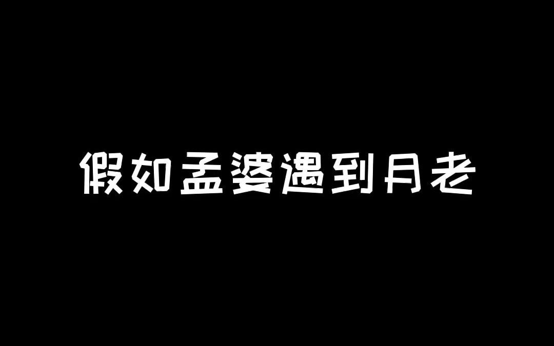 [图]假如孟婆遇见月老