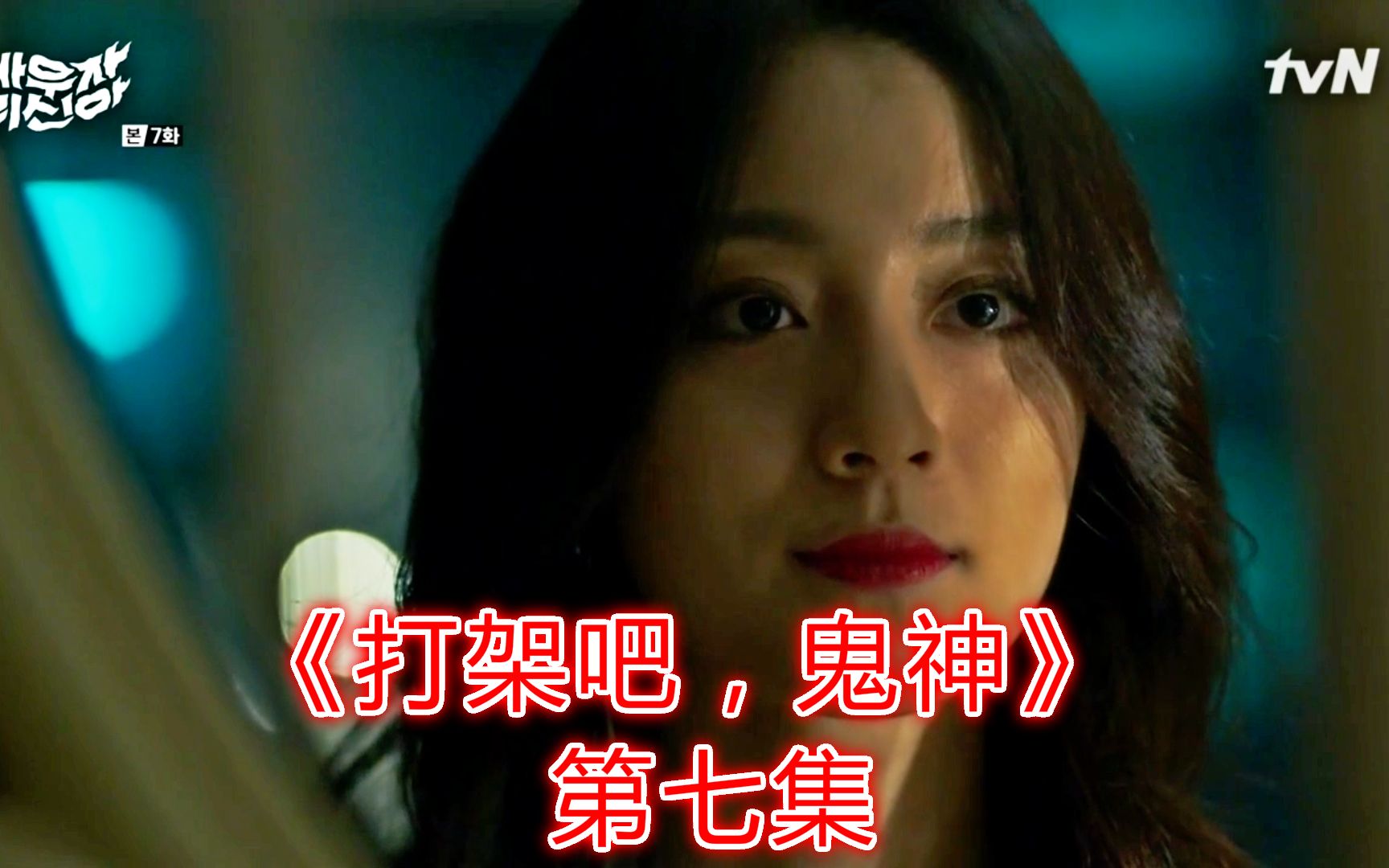 父母的一句我都是为了你好毁了多少孩子丨打架吧鬼神第七集