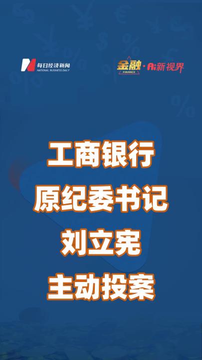 工商银行原纪委书记刘立宪主动投案哔哩哔哩bilibili