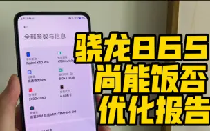 Download Video: 骁龙865一代神u在2024年的今天尚能饭否 来着2020年真全面屏k30pro优化报告