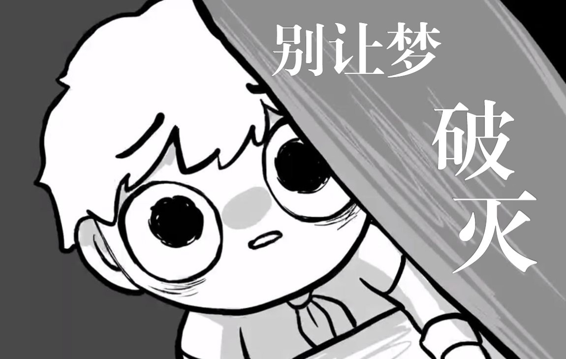 【动画作业】别让梦破灭