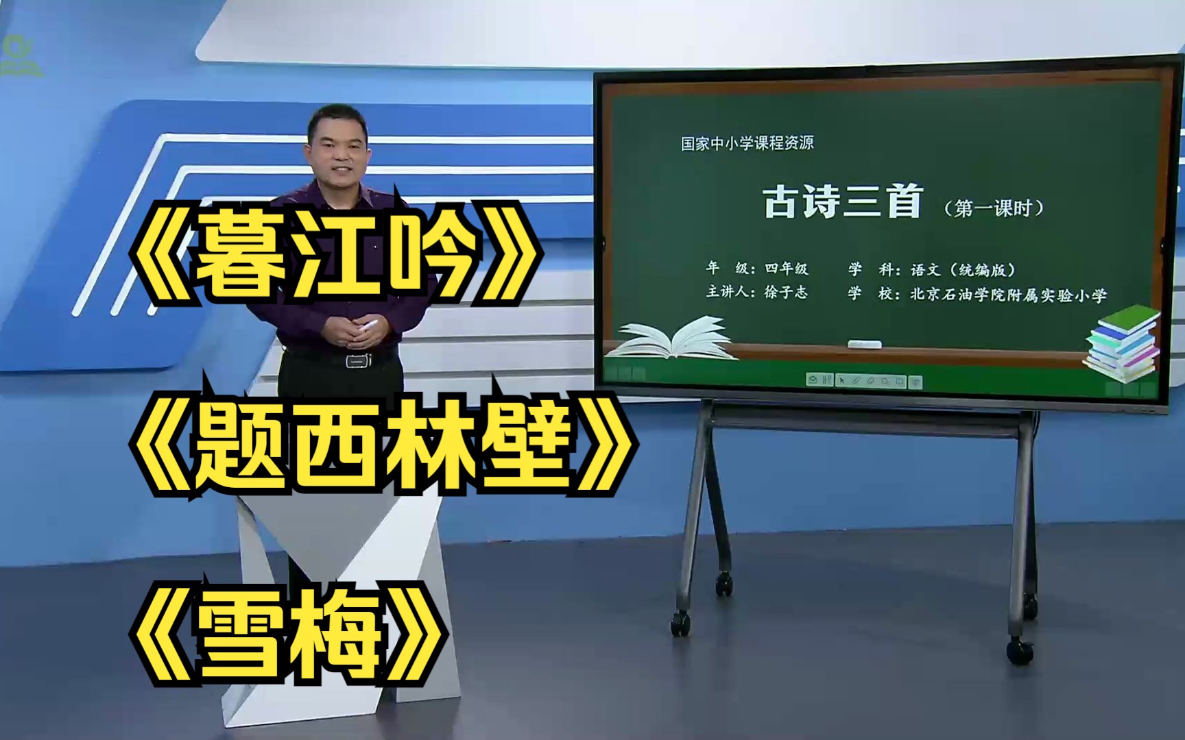 [图]《暮江吟》《题西林壁》《雪梅》四年级语文上册 示范课 课堂实录 优质课