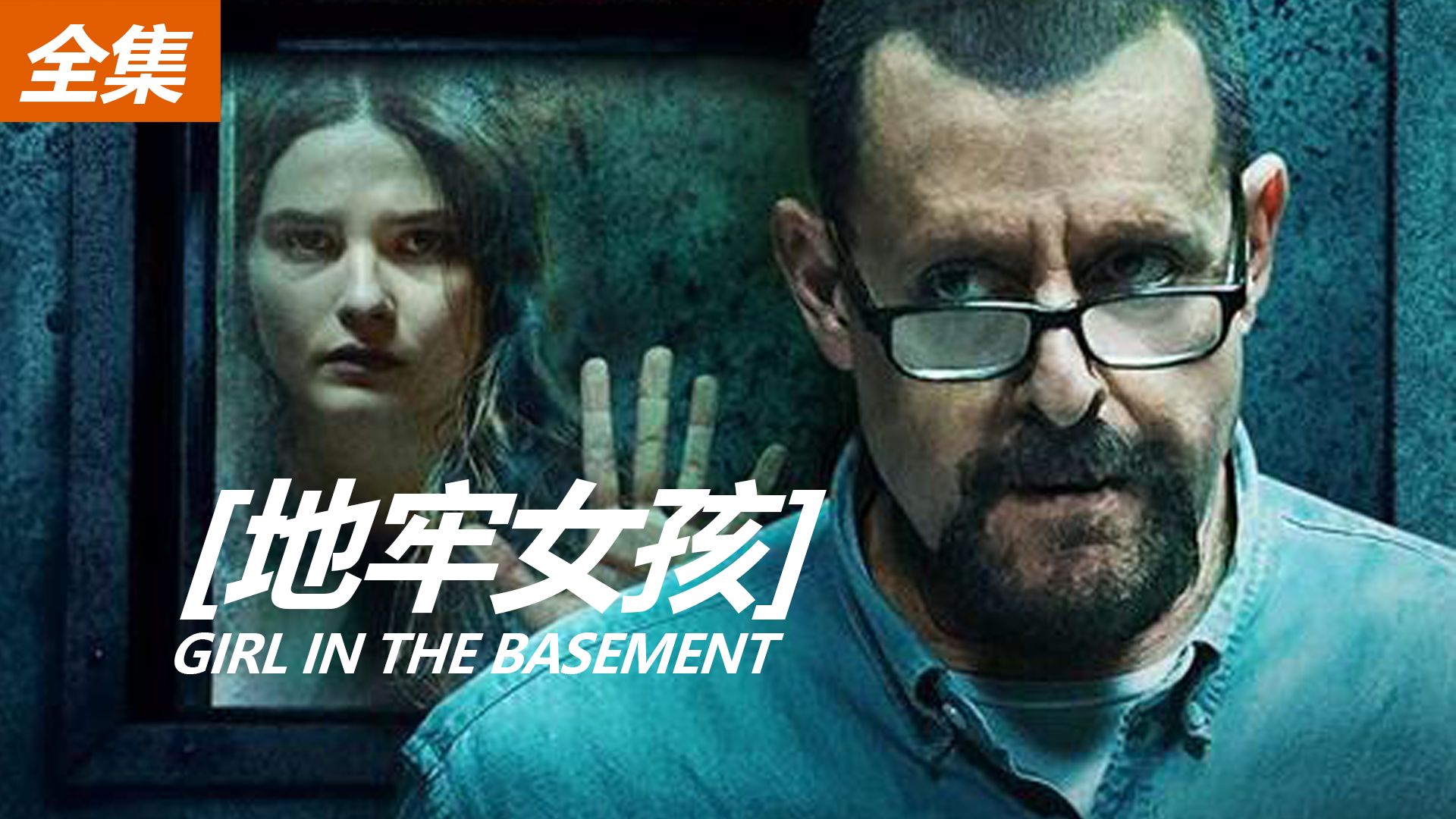 【地牢女孩】根据真实事件改编女孩被父亲关押地下室24年