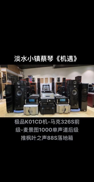 [图]淡水小镇原声蔡琴《机遇》极品KO1CD机 马克326S前级 麦景图1000单声道后级推枫叶之声88S落地箱