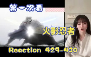 Download Video: 【第一次看火影忍者】reaction 429-430集 伊邪那岐，佐助VS团藏