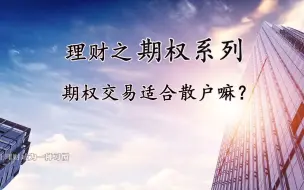 Download Video: 期权交易平台适合散户嘛？