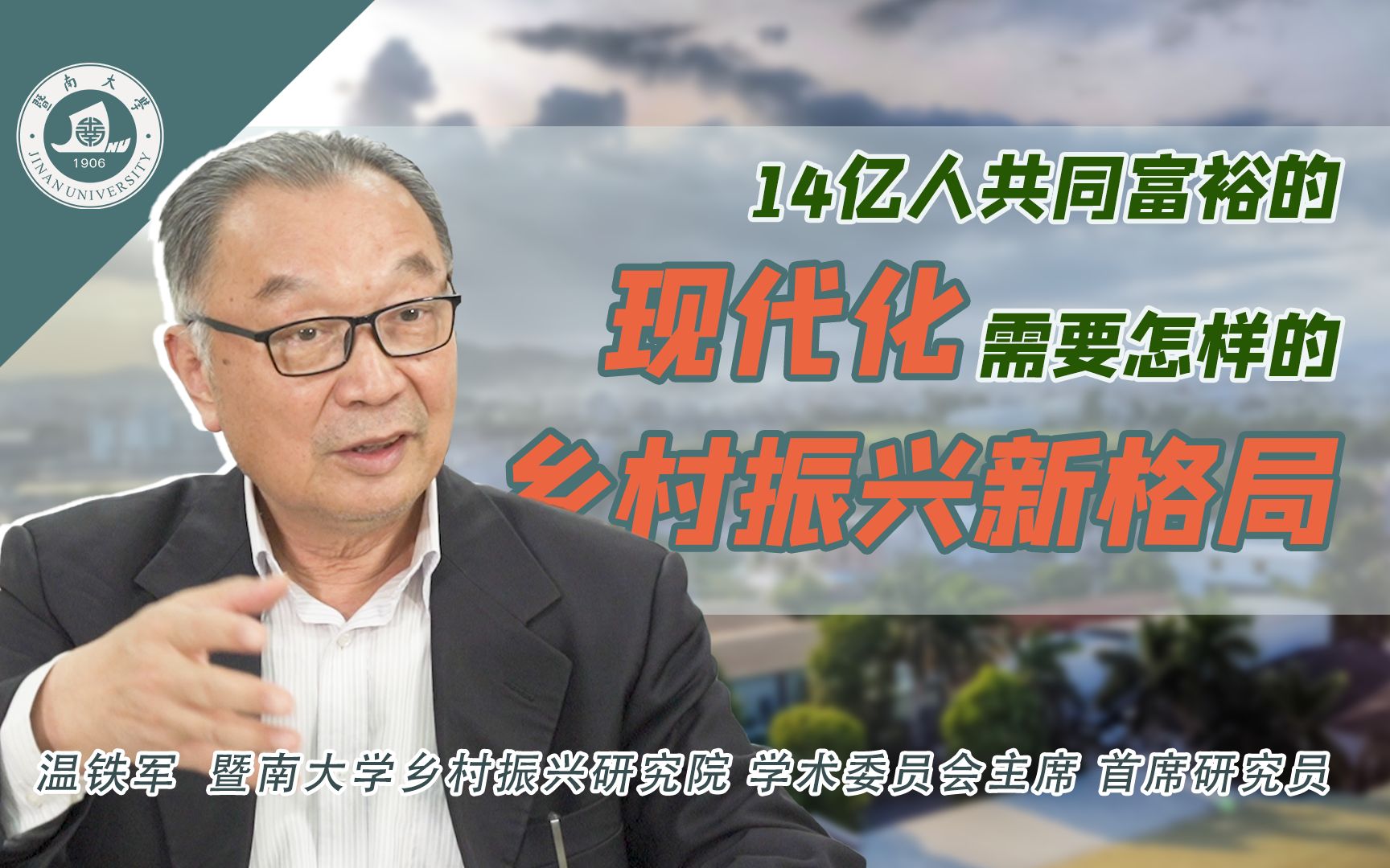 [图]温铁军：14亿人共同富裕的现代化，需要怎样的乡村振兴新格局