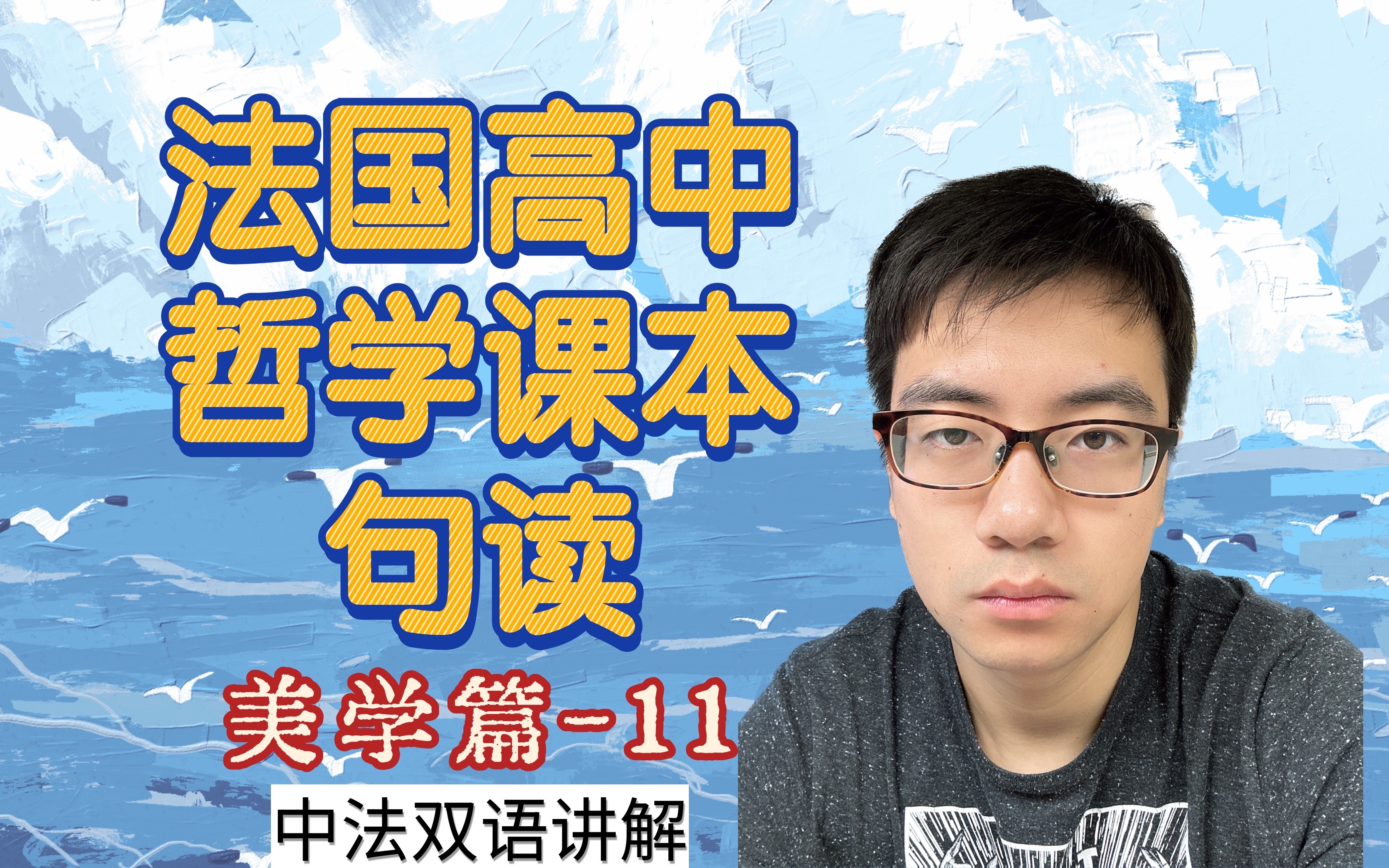 【法语原著译读】《法国高中哲学课本》句读11哔哩哔哩bilibili