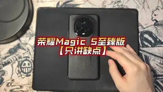 Download Video: 【只讲缺点】Magic5至臻版体验分享