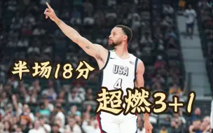 Tải video: 库里超燃3+1与杜兰特撞胸庆祝！战神库上线半场狂砍18分！