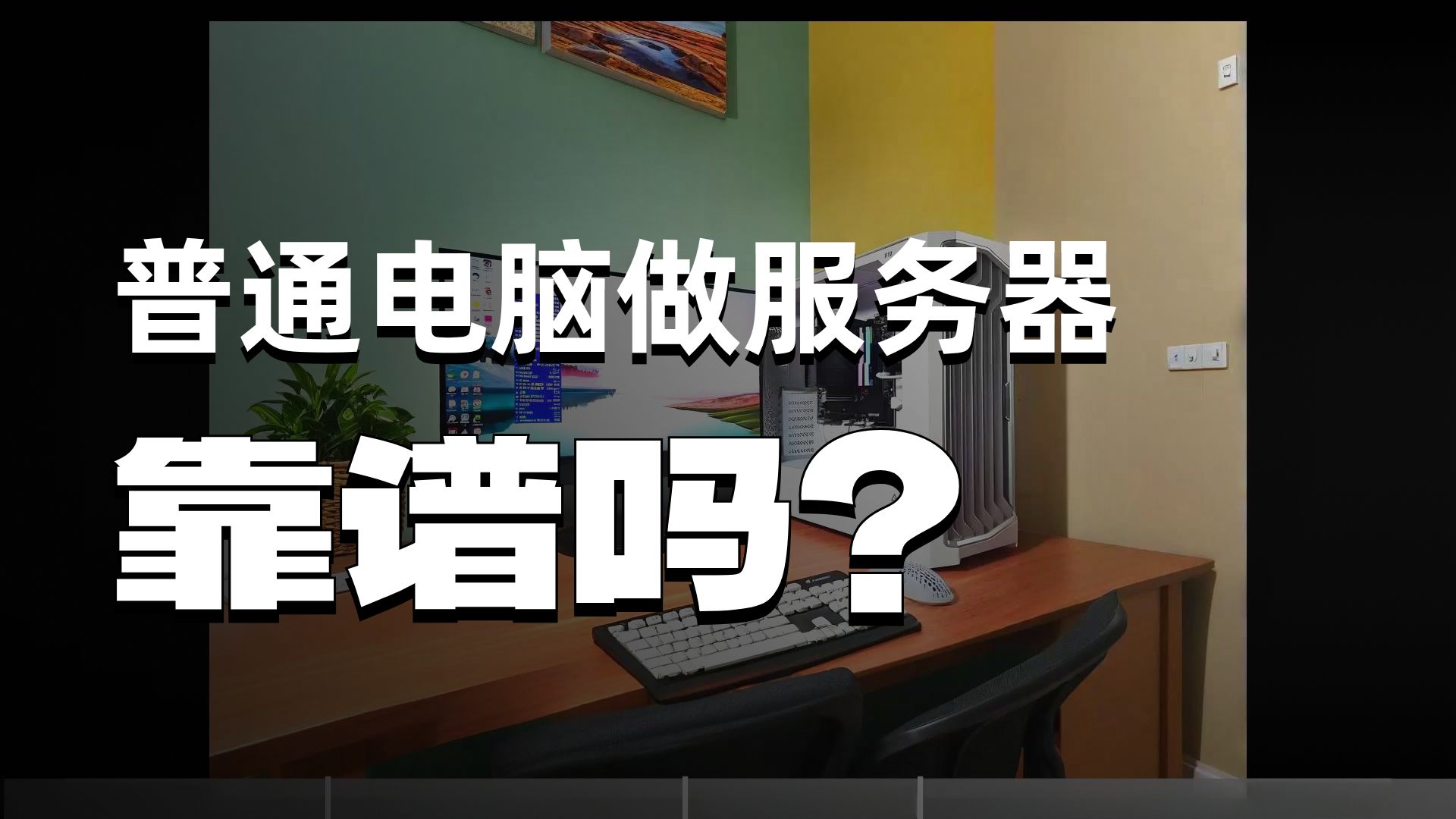 普通电脑可以做服务器吗?分享使用普通电脑做了7年服务器的问题和经验