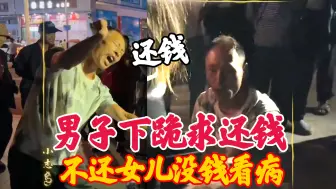 Video herunterladen: 男子当街下跪求还钱：女儿生病没钱看，债主却不愿意还钱！